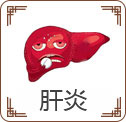 肝炎