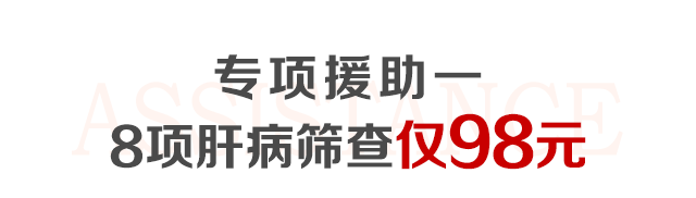 肝病公益筛查