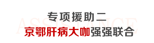 肝病公益筛查