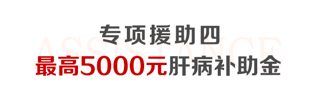肝病公益筛查